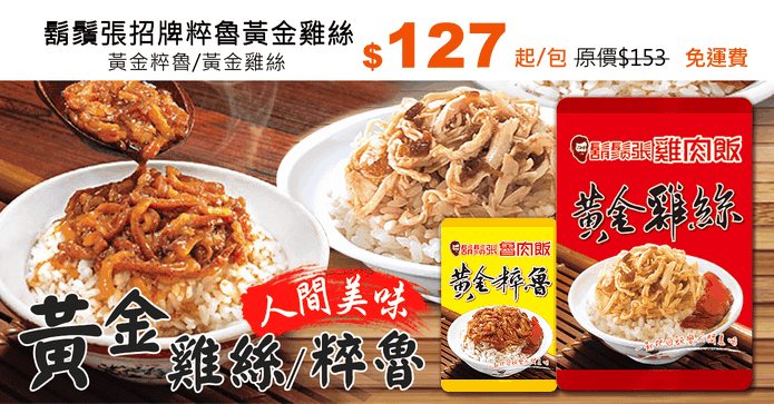 鬍鬚張招牌粹魯黃金雞絲