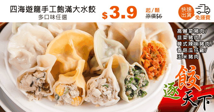 四海遊龍手工飽滿大水餃