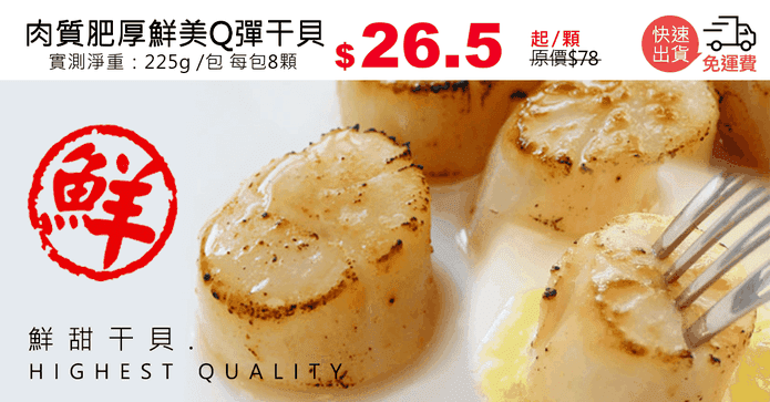 肉質肥厚鮮美Q彈干貝