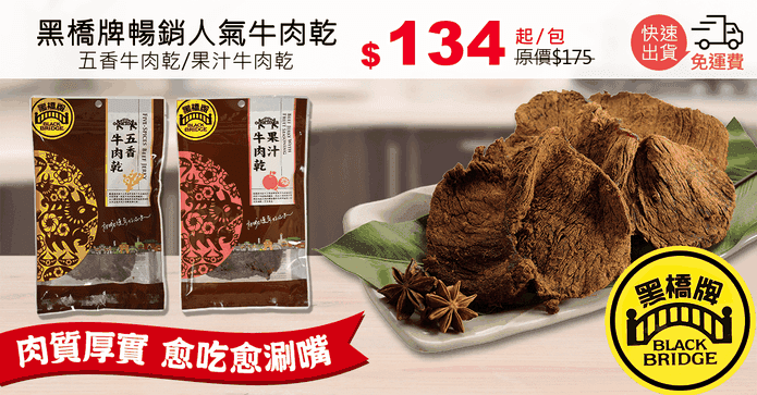 黑橋牌暢銷人氣牛肉乾