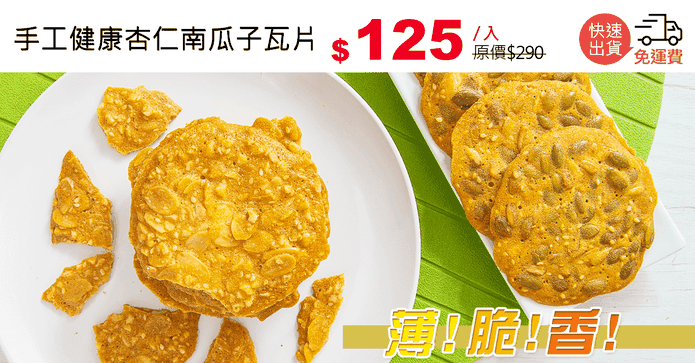 手工健康杏仁南瓜子瓦片
