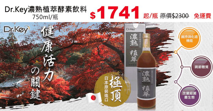 Dr.Key濃熟植萃酵素飲料