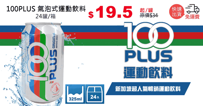 100PLUS 氣泡式運動飲料