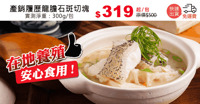 產銷履歷龍膽石斑切塊