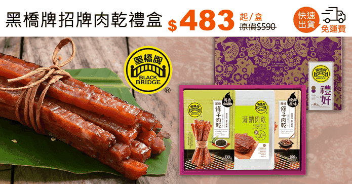 黑橋牌招牌肉乾禮盒