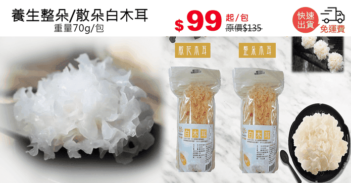 養生整朵/散朵白木耳