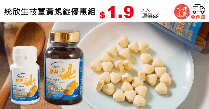 統欣生技薑黃蜆錠優惠組