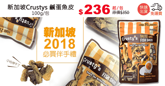 新加坡Crustys 鹹蛋魚皮