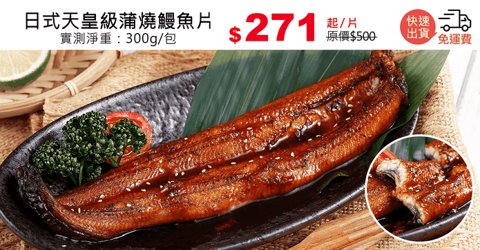 日式天皇級蒲燒鰻魚片