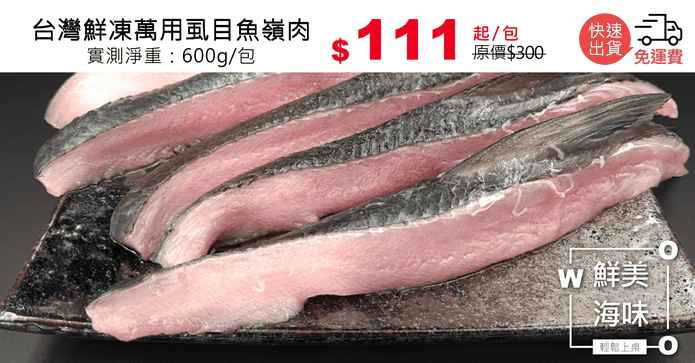 台灣鮮凍萬用虱目魚嶺肉