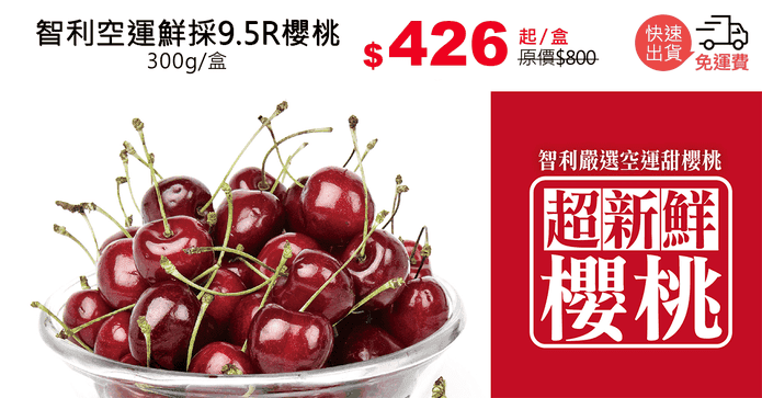 智利空運鮮採9.5R櫻桃