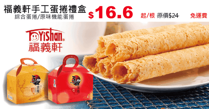 福義軒手工蛋捲禮盒