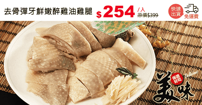 去骨彈牙鮮嫩醉雞油雞腿