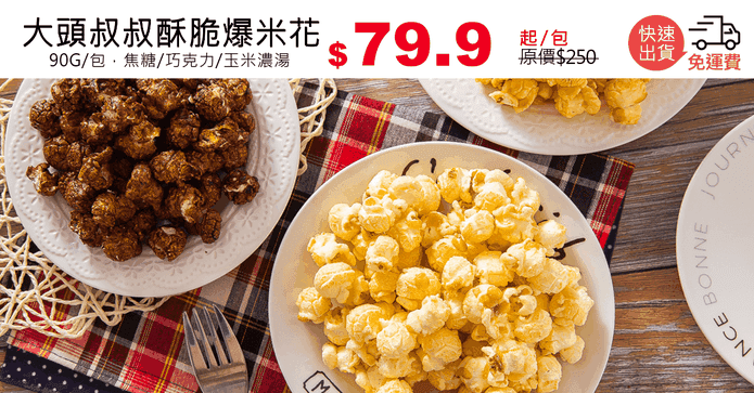 大頭叔叔酥脆爆米花
