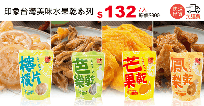 印象台灣美味水果乾系列