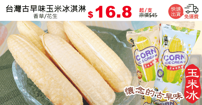 台灣古早味玉米冰淇淋