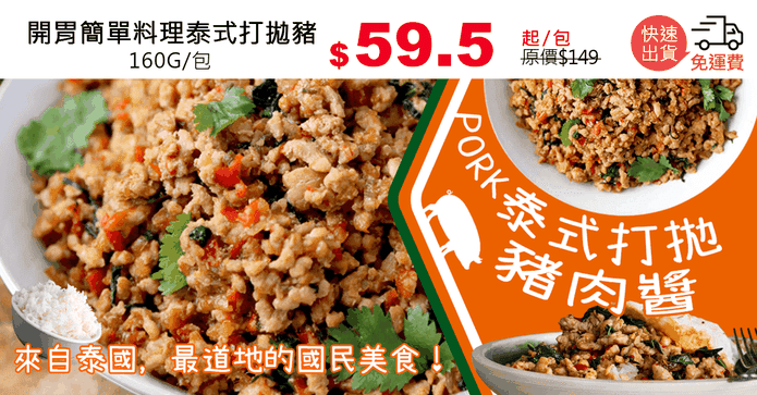 開胃簡單料理泰式打拋豬