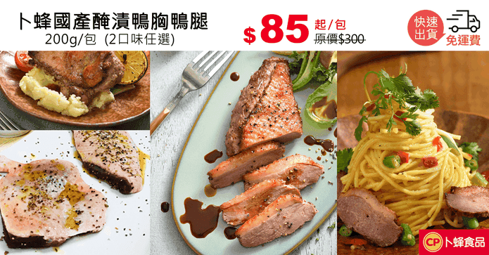 卜蜂國產醃漬鴨胸鴨腿