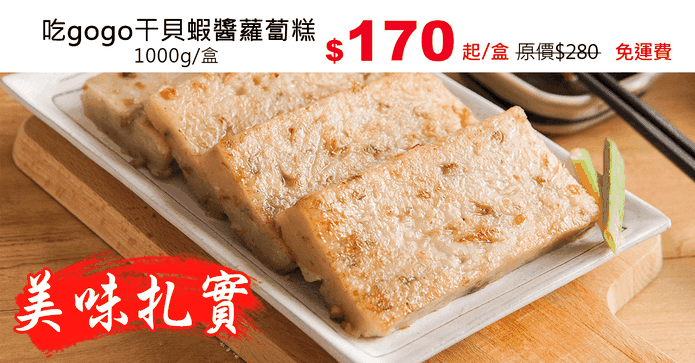吃gogo干貝蝦醬蘿蔔糕