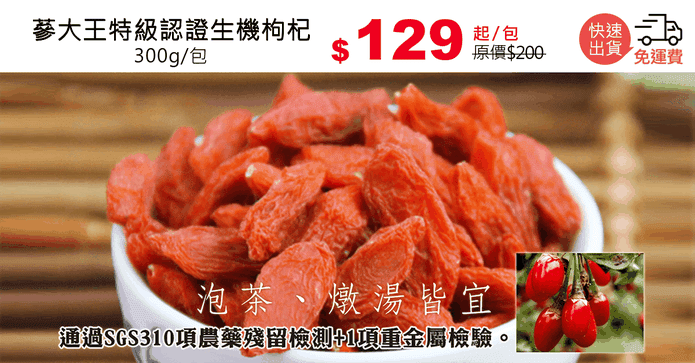 蔘大王特級認證生機枸杞