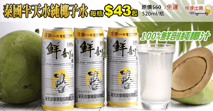 泰國半天水純椰子水