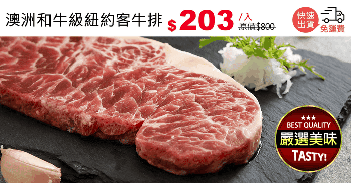 澳洲和牛級紐約客牛排