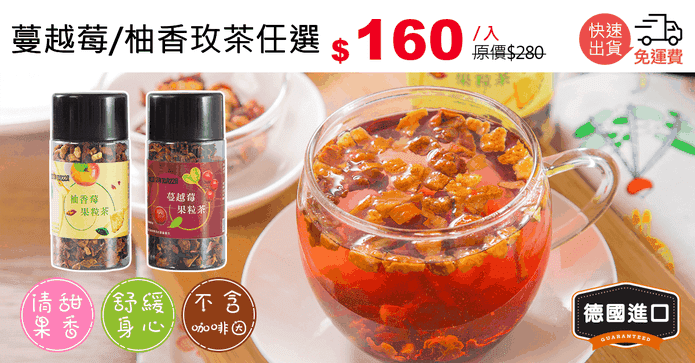 蔓越莓/柚香玫茶任選