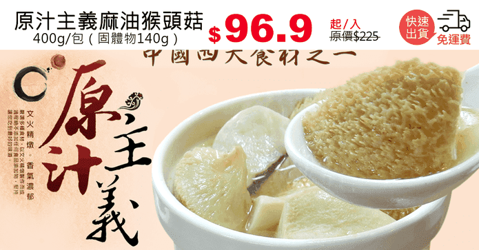 原汁主義麻油猴頭菇