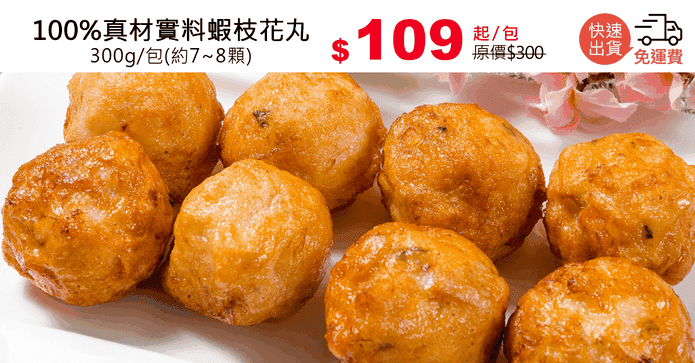 100%真材實料蝦枝花丸