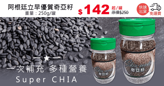 阿根廷立早優質奇亞籽