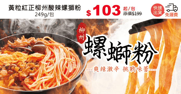 黃粒紅正柳州酸辣螺獅粉
