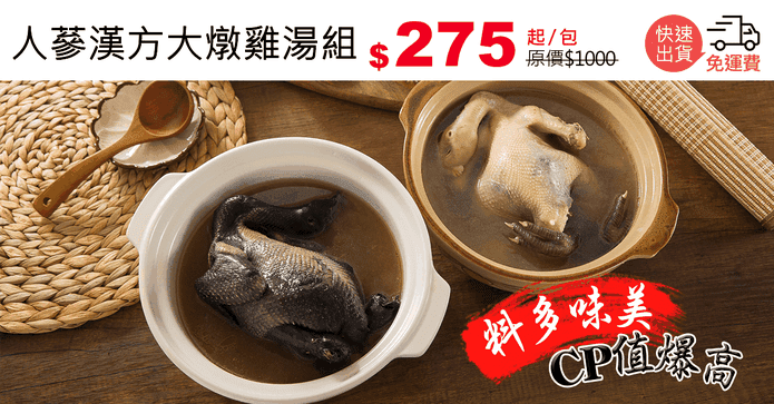 人蔘漢方大燉雞湯組