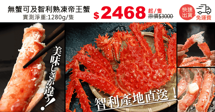 無蟹可及智利熟凍帝王蟹