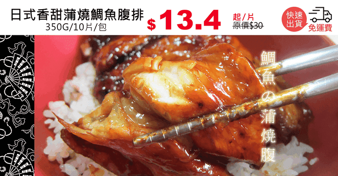 日式香甜蒲燒鯛魚腹排