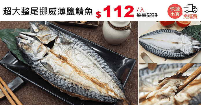 超大整尾挪威薄鹽鯖魚