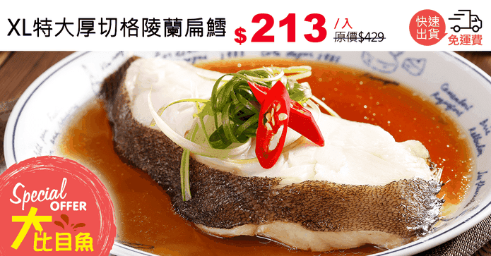 XL特大厚切格陵蘭扁鱈