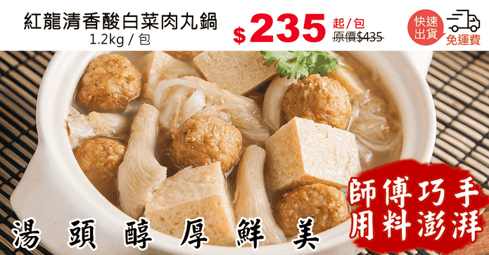 紅龍清香酸白菜肉丸鍋