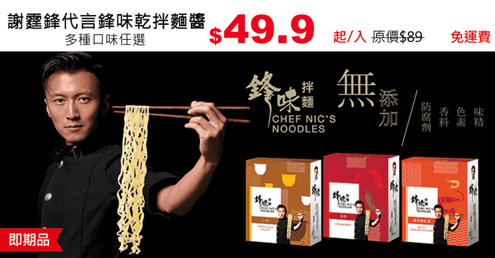 謝霆鋒代言鋒味乾拌麵醬