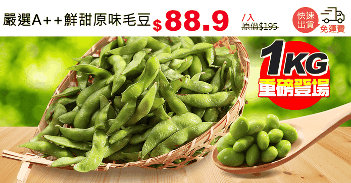 嚴選A++鮮甜原味毛豆