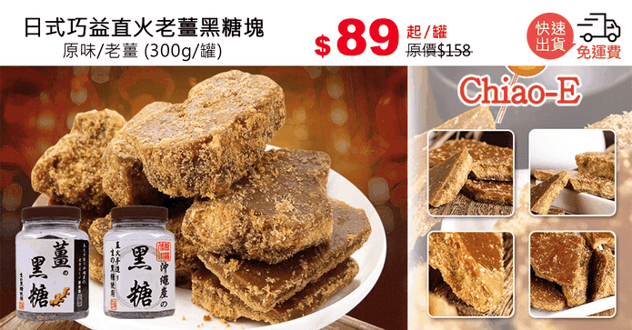 日式巧益直火老薑黑糖塊