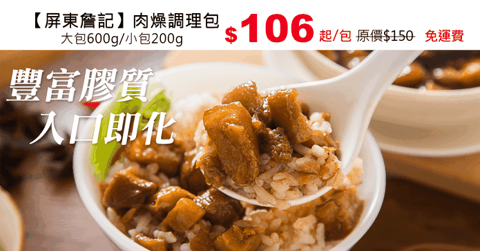 【屏東詹記】肉燥調理包