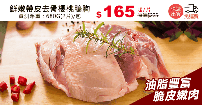 鮮嫩帶皮去骨櫻桃鴨胸