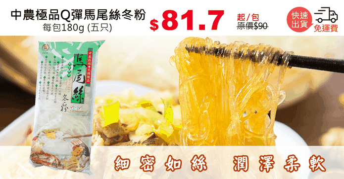 中農極品Q彈馬尾絲冬粉