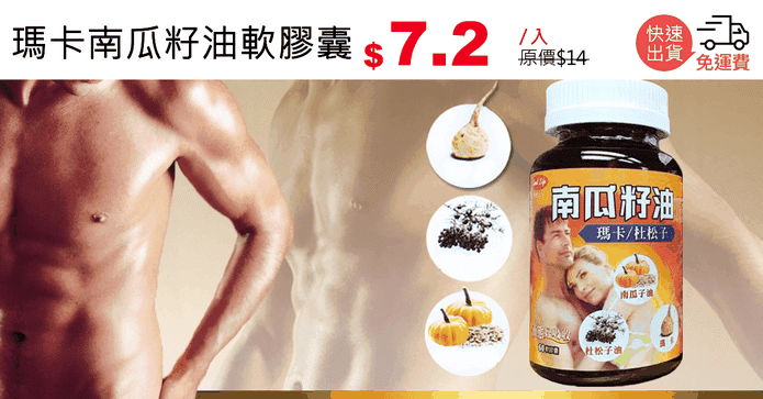 瑪卡南瓜籽油軟膠囊