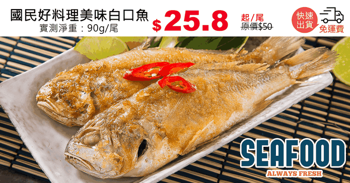 國民好料理美味白口魚