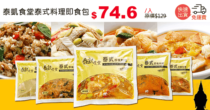 泰凱食堂泰式料理即食包