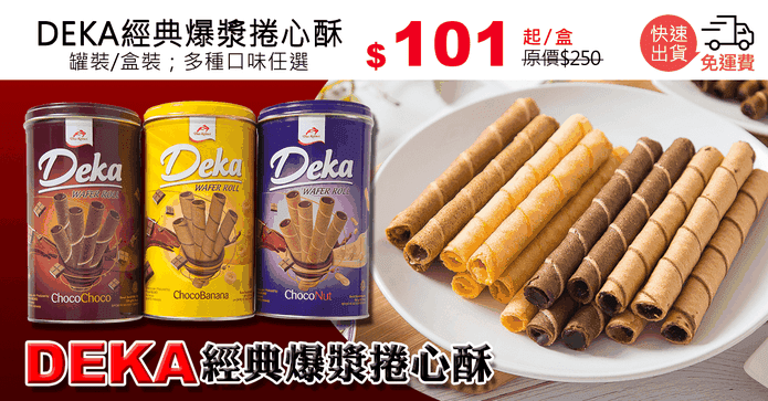 DEKA經典爆漿捲心酥