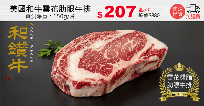 美國和牛雪花肋眼牛排