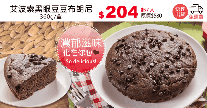 艾波索黑眼豆豆布朗尼