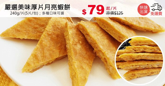 嚴選美味厚片月亮蝦餅